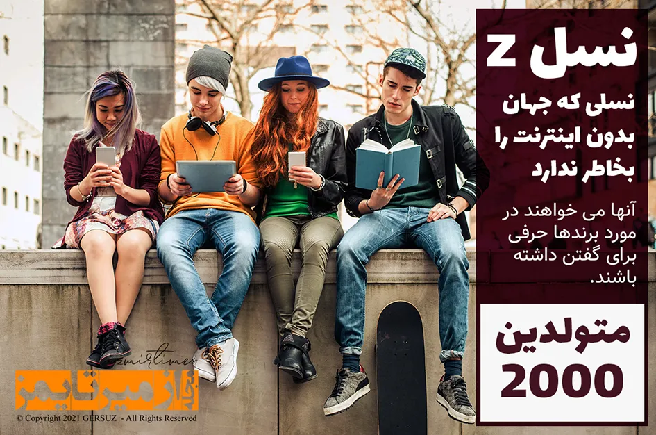 نسل زد چه کسانی هستند و استایل مورد علاقه آنها